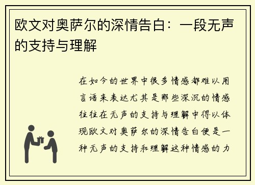 欧文对奥萨尔的深情告白：一段无声的支持与理解