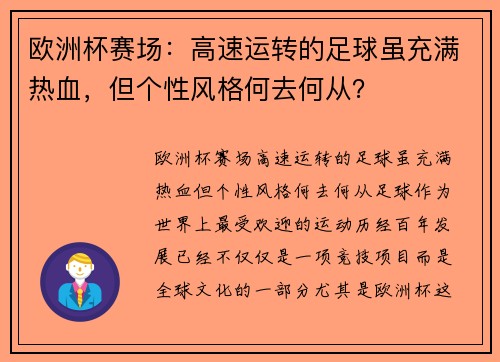 欧洲杯赛场：高速运转的足球虽充满热血，但个性风格何去何从？