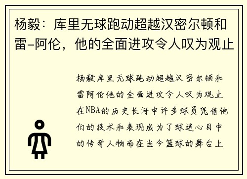 杨毅：库里无球跑动超越汉密尔顿和雷-阿伦，他的全面进攻令人叹为观止