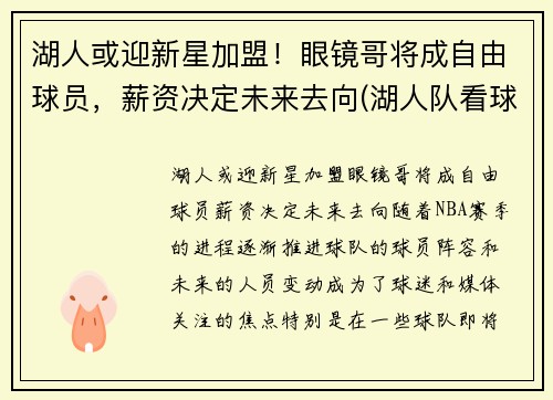 湖人或迎新星加盟！眼镜哥将成自由球员，薪资决定未来去向(湖人队看球戴眼镜的老人)