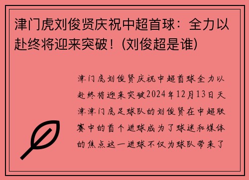 津门虎刘俊贤庆祝中超首球：全力以赴终将迎来突破！(刘俊超是谁)