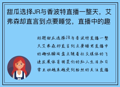 甜瓜选择JR与香波特直播一整天，艾弗森却直言到点要睡觉，直播中的趣味瞬间盘点