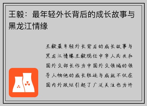 王毅：最年轻外长背后的成长故事与黑龙江情缘