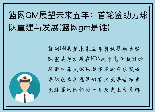 篮网GM展望未来五年：首轮签助力球队重建与发展(篮网gm是谁)