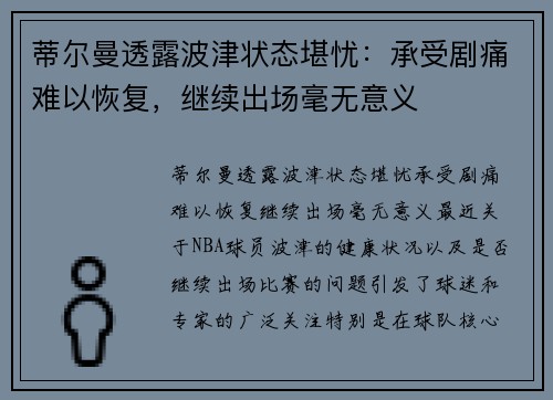 蒂尔曼透露波津状态堪忧：承受剧痛难以恢复，继续出场毫无意义