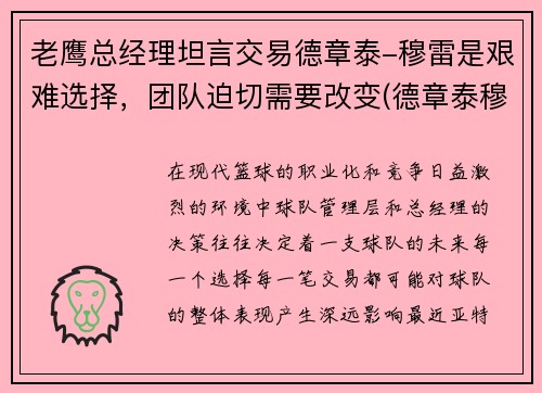 老鹰总经理坦言交易德章泰-穆雷是艰难选择，团队迫切需要改变(德章泰穆雷模板)