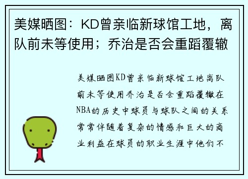 美媒晒图：KD曾亲临新球馆工地，离队前未等使用；乔治是否会重蹈覆辙？