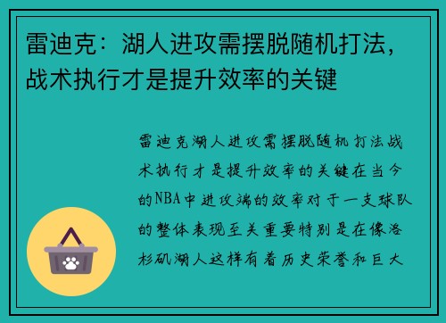 雷迪克：湖人进攻需摆脱随机打法，战术执行才是提升效率的关键