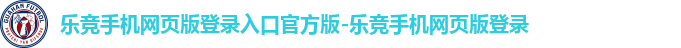 乐竞全站官网在线登录